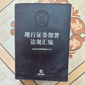 現(xiàn)行證券期貨法規(guī)匯編
