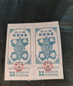 1965…1966年浙江省购絮棉票2联（叁市两）