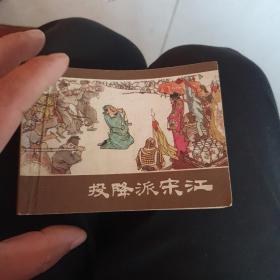 1975年著名连画赵宏本，贺友直，刘旦宅等《投降派宋江》1