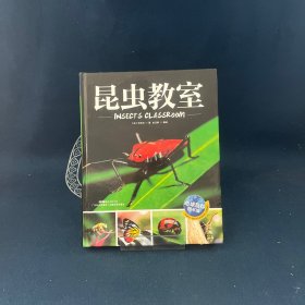 昆虫教室 地球百科图书馆