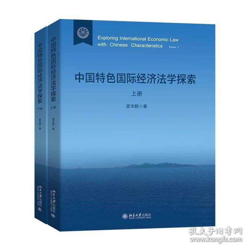 中国特色国际经济法学探索（上、下册） 曾华群 著 北京大学出版社，