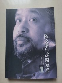 陈文增与定窑复兴