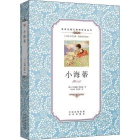 小海蒂 9787500146001