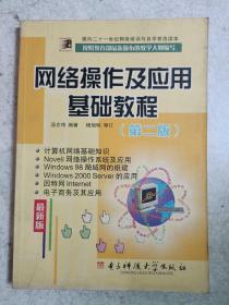 网络操作及应用基础教程