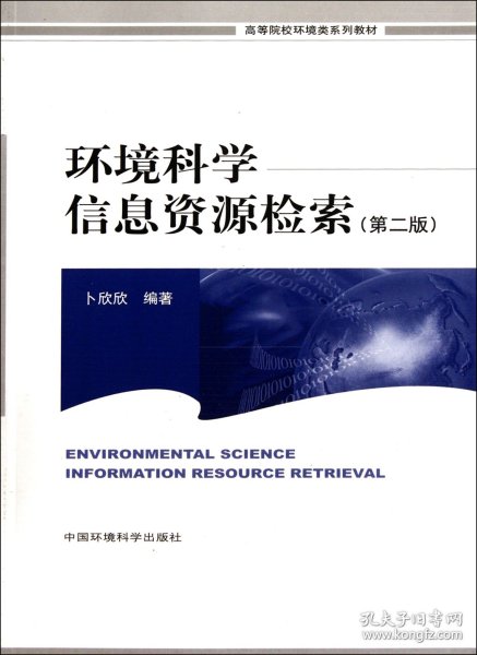 高等院校环境类系列教材：环境科学信息资源检索（第2版）