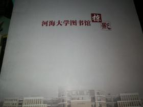 河海大学图书馆掠影