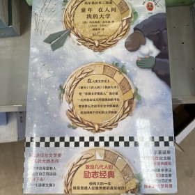 高尔基自传三部曲：童年·在人间·我的大学