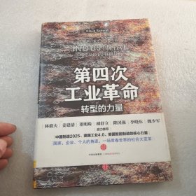 第四次工业革命品相如图（共209页精装）