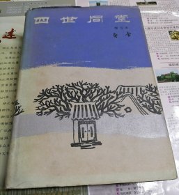 四世同堂（缩写本）