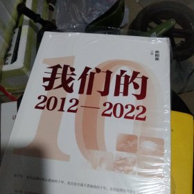 我们的2012—2022