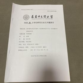 长春中医药大学 攻读硕士学位研究生论文开题报告