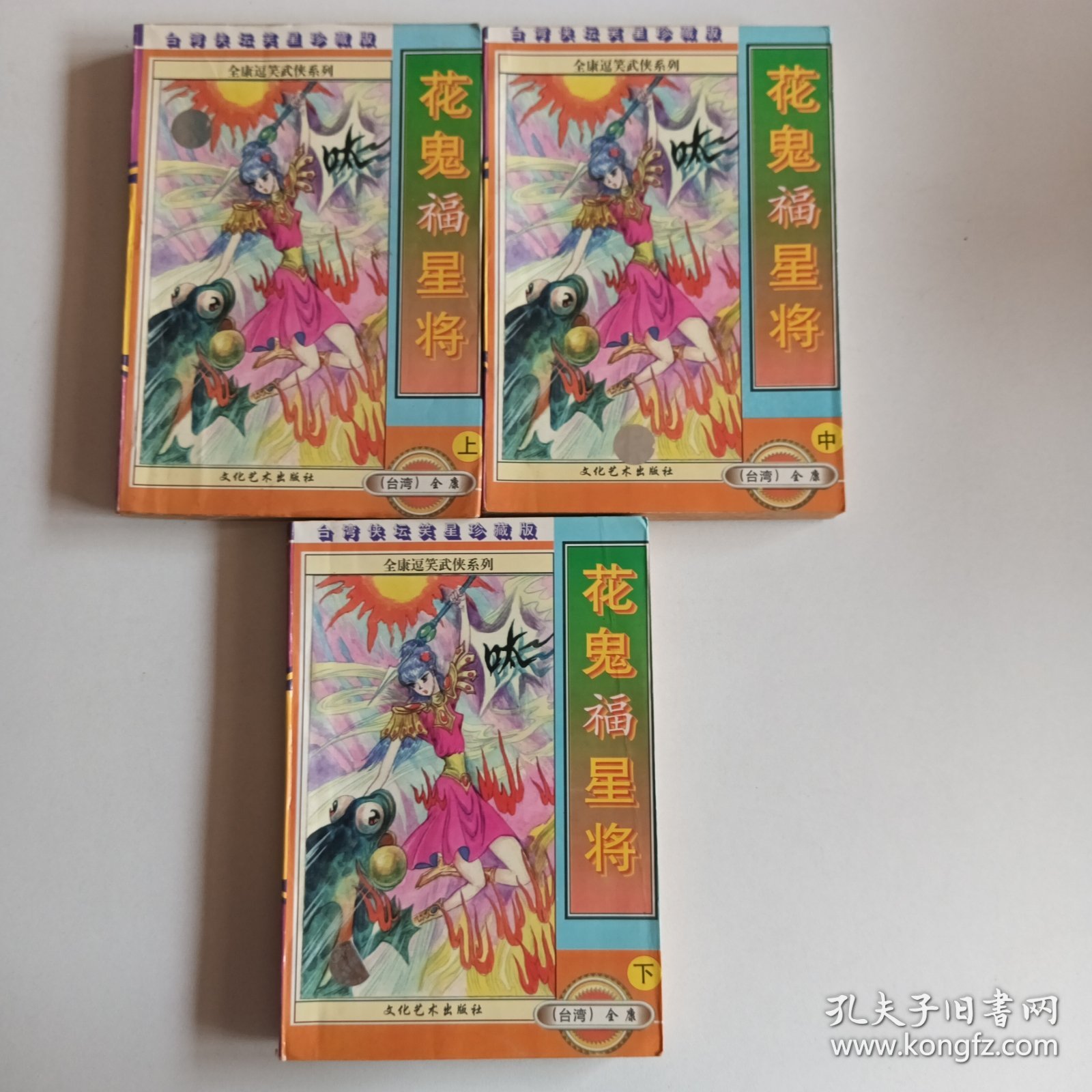 花鬼福星将(上中下三册合售)