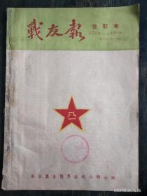 战友报     合订本    1949年8月30日∵ 第476期至490