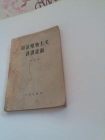 1957年 辩证唯物主义讲课提纲