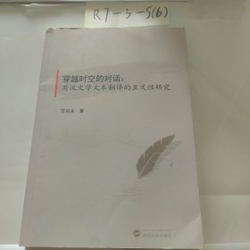 穿越时空的对话：英汉文学文本翻译的互文性研究