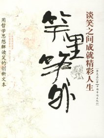 笑里笑外-談笑之間成就精彩人生李克石9787802221352