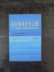 走向混业经营之路:金融创新、金融结构与经营体制变迁研究7504929468或9787504929464