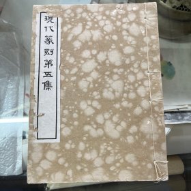 民国 现代篆刻第五集（方介堪印存）