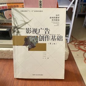 影视广告创作基础