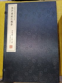 脂评汇批红楼梦（崇贤馆藏书 一函八册）精装全新未翻阅