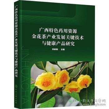 广西特色药用资源金花茶产业发展关键技术与健康产品研究