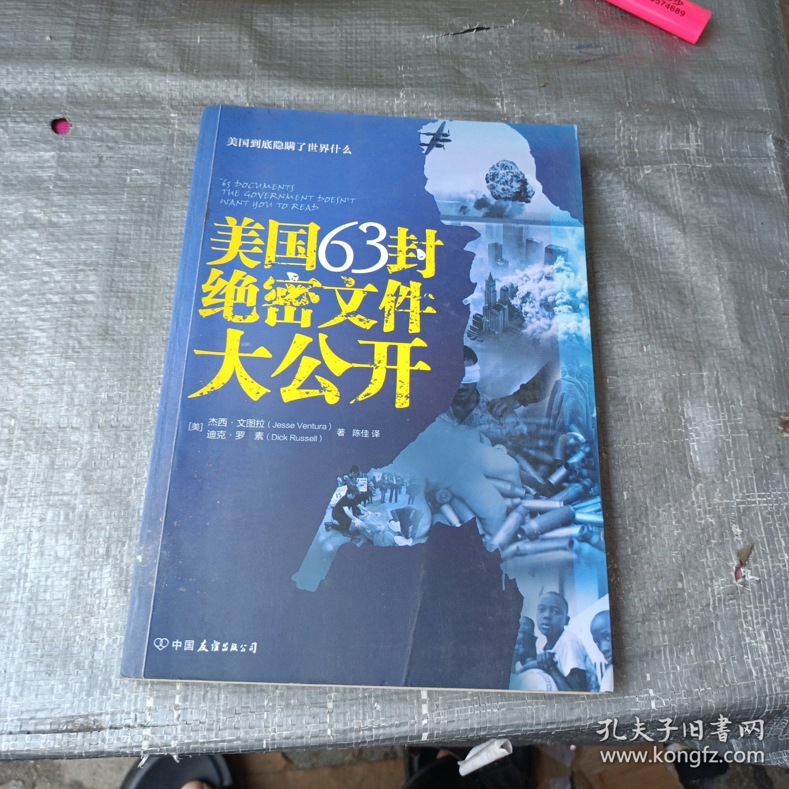 美国63封绝密文件大公开