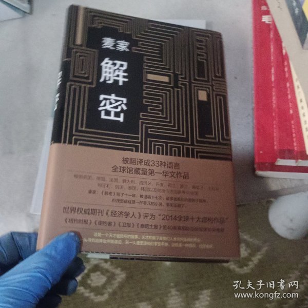 麦家解密