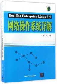 Red Hat Enterprise Linux 6.4网络操作系统详解