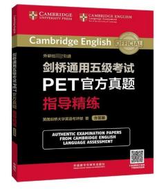 剑桥通用五级考试PET官方真题指导精练