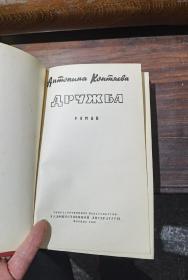 俄文原版《友谊》（1960年）