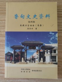 鲁甸文史资料（第四辑）：朱提方言证古（专集）