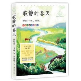 寂静的春天：科学实验详解版（入选语文教材八年级上）