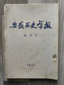 安徽历史学报 1957 创刊号 仅800册