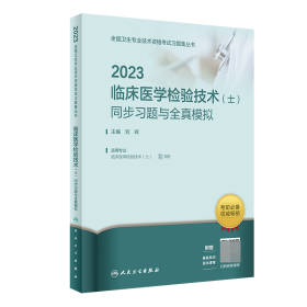 2023临床医学检验技术（士）同步习题与全真模拟（配增值）