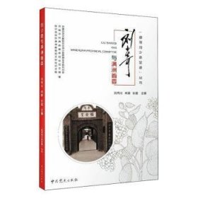 刘少奇与满洲省委/追寻刘少奇足迹丛书 9787509859247 中国中共文献研究会刘少奇思想生平研究分会,沈阳中共满洲省委旧址纪念馆,哈尔滨中共满洲省委机关旧址纪念馆,刘秀华,肖震,张璐 中共党史出版社