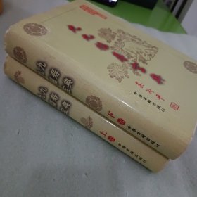 九九福寿宝典 （上下卷）