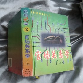 官场绝学：官场关系学（上）