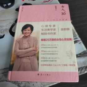 女人30+:30+女人的心灵能量（精装版）