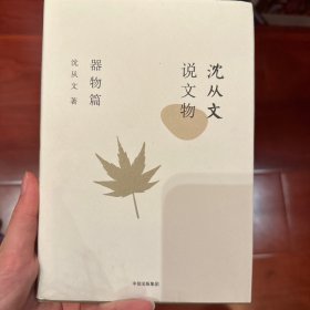 沈从文说文物·器物篇