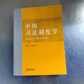 中国司法制度学（有防伪印章丶实物拍摄）