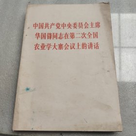 中国共产党中央委员会主席华国锋同志在第二次全国农业学大赛会议上的讲话