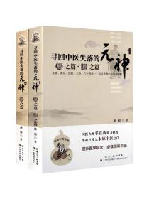 正版新书2册 寻回中医失落的元神1易之篇道之篇+2象之篇潘毅零起点步入中医之门原味入门书籍零基础学中医理论邓铁涛广东科技出版社