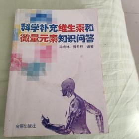 科学补充维生素和微量元素知识问答