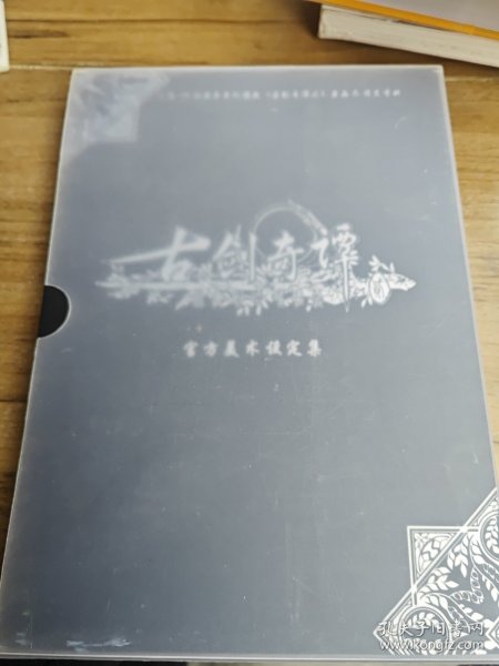 《古剑奇谭二》官方美术设定集标准版：大型3D仙侠类单机游戏《古剑奇谭二》原画&设定资料