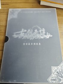 《古剑奇谭二》官方美术设定集标准版：大型3D仙侠类单机游戏《古剑奇谭二》原画&设定资料
