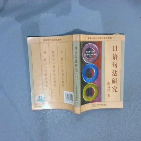 【正版二手书】日语句法研究陈访泽著9787810804400上海外语教育出版社2010-01-01普通图书/综合性图书