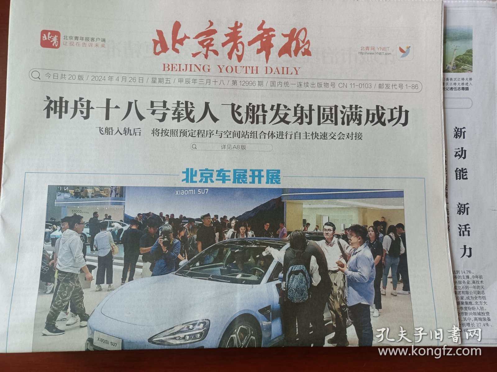 北京青年报2024年4月26日，神州十八号载人飞船发射圆满成功