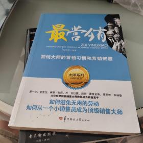 最营销——营销大师的营销习惯和营销智慧