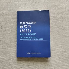 中国汽车测评蓝皮书 2022