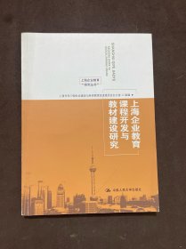 上海企业教育课程开发与教材建设研究/上海企业教育研究丛书